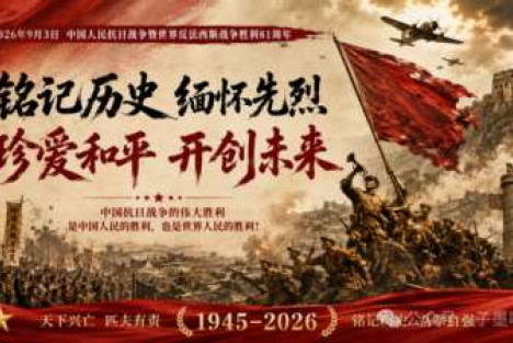 抗战胜利81周年：重温毛主席领导中国人民赢得的伟大胜利