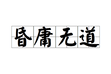 吃喝