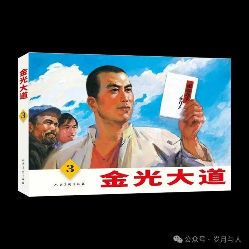 《金光大道》连环画,一部未完成的经典 - 乌有之乡
