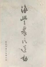 彭湃《海丰农民运动》1926年刊本封面。出版时间晚于本章所述1922年事件，作为彭湃后来整理海丰农运实践的文献插图。