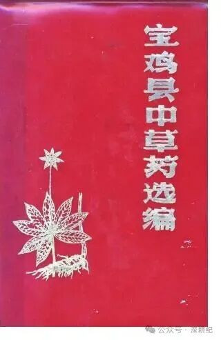 纪念626指示 |“文革”期间开门办科研与中草药运动-激流网