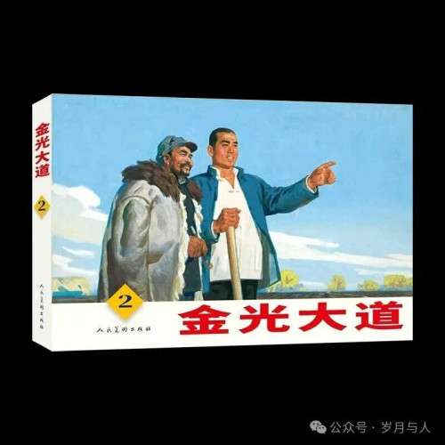 《金光大道》连环画,一部未完成的经典 - 乌有之乡