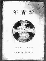 《新青年》杂志早期封面。此图用于交代五四以后新文化与社会主义出版物的传播语境，并非《新海丰》封面。