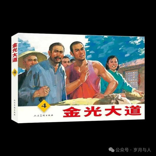 《金光大道》连环画,一部未完成的经典 - 乌有之乡