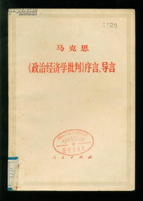 《资本论》艺术高度在于社会客观批判,即“现实的历史”批判,从中提炼生产关系发展之规定,而并不像孙正聿教授说的那样是“现实的历史”建构。因而在工作形态上,《资本论》所显露的不是存在论语境中的内涵逻辑,而是实践化的历史批判。