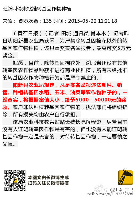 阳新叫停未批准转基因作物种植　举报者最高可奖5万元 引网友点赞