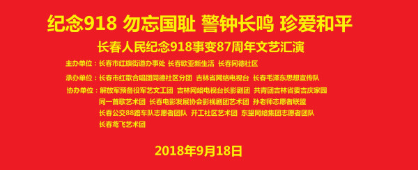 长春各界人民群众纪念9.18事变87周年文艺汇演纪实