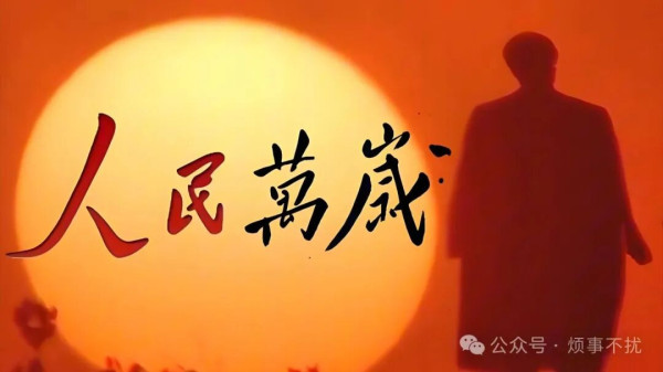 历史不属于任何一个创作者,它属于这个民族,属于每一个后来人。对历史负责,就是对民族负责,对未来负责。