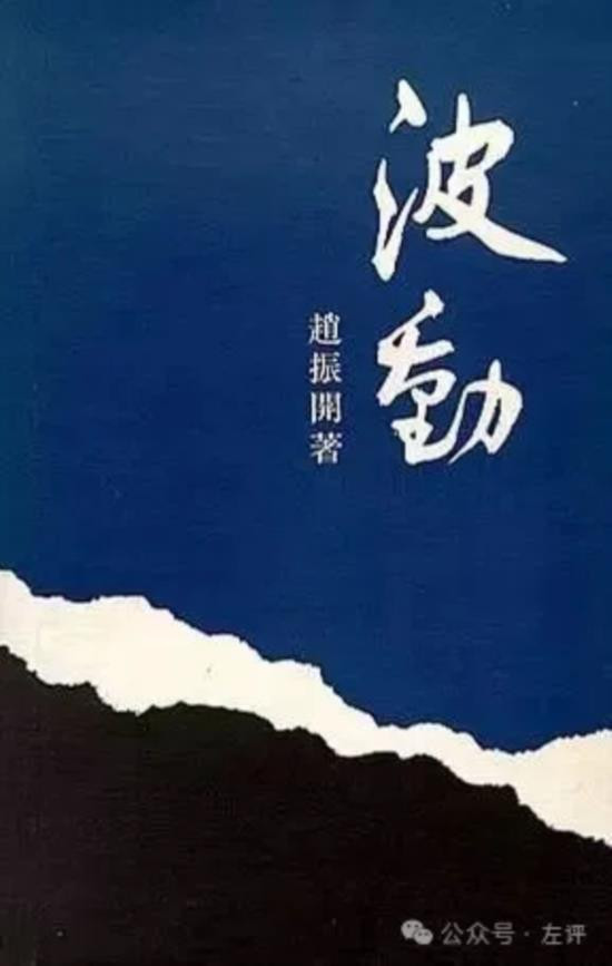 本期推送李陀先生为小说《波动》所作的序言。首先作者认为,《波动》的叙事速度不同于当时的作品,这种畅快的节奏在今天仍然弥足珍贵;作者还认为,小说中理想主义的“小资”与今天的消费主义“新小资”有所不同,逐渐掌握现今文化领导权的新兴小资产阶级正在形成自己的扩张性文化,因而有必要关注当下的小资写作。