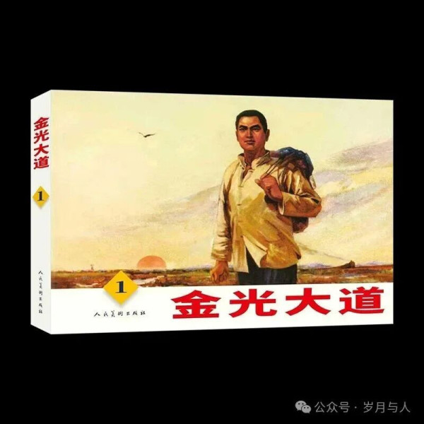 《金光大道》连环画，一部未完成的经典