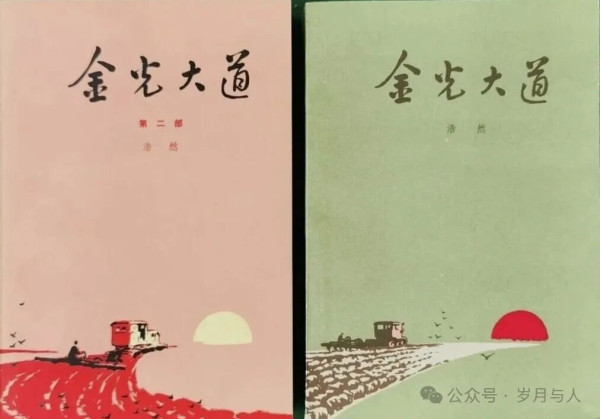 《金光大道》连环画，一部未完成的经典