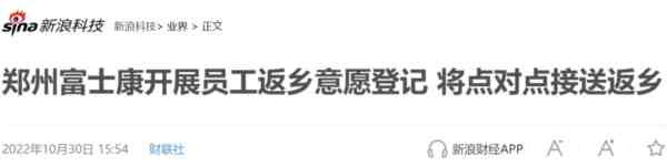 这一个月郑州到底发生了什么?为什么大批富士康员工徒步返乡?