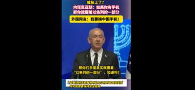 内塔尼亚胡公开指责中国的警示