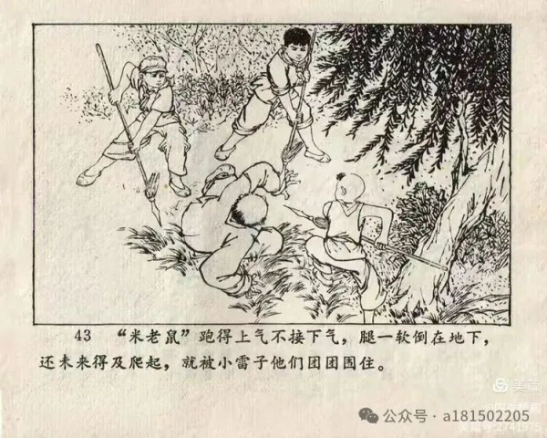 红小兵连环画《活捉米老鼠》赏