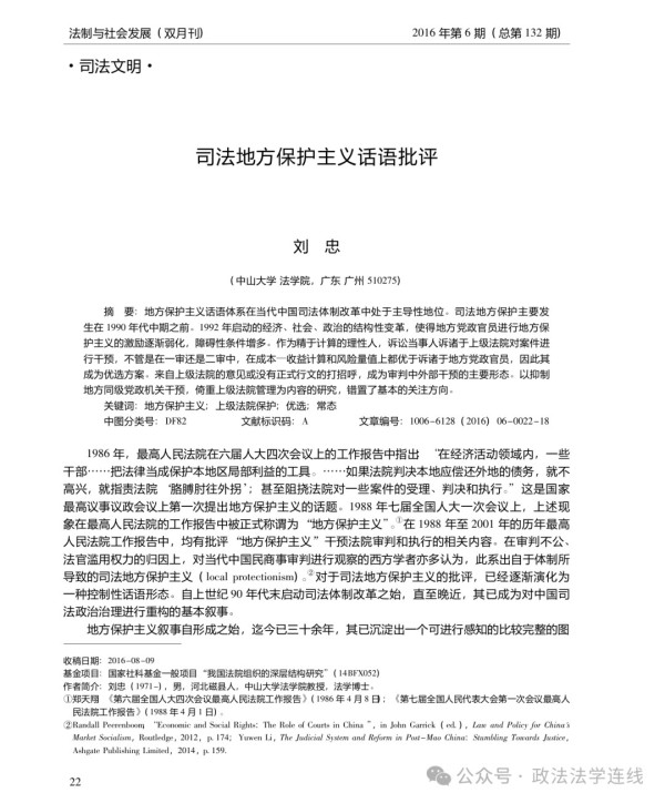 报告人王铁首先梳理了“司法地方保护主义”话语的历史演变。该话语自1988年被写入最高人民法院工作报告以来，迅速成为解读中国司法问题的统治性范式。然而对此，王铁指出，这一话语体系存在明显的“路径依赖”和“常识性陷阱”。刘忠教授表示，尽管学术界和公众对地方保护主义深恶痛绝，但相关研究往往建立在逻辑推演而非严谨的实证观察之上。报告人强调，作者通过引入经济理性分析框架，试图解构这一流行话语的幼稚性，揭示其