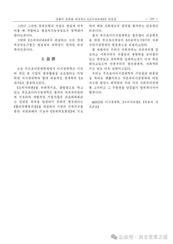 归根结底，资产阶级微观经济学是为获取利润服务的彻头彻尾的资产阶级的“理论工具”，被用作资本主义市场经济的辩护论。