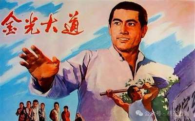 重读长篇巨著《金光大道》(新韵)