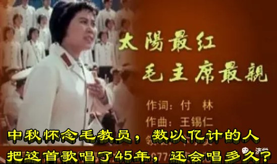 中秋怀念毛教员,数以亿计的人把这首歌唱了45年,还会唱多久?