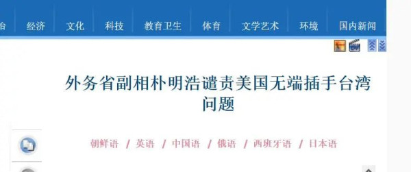 朝鲜外务省副相朴明浩谴责美国无端插手台湾问题