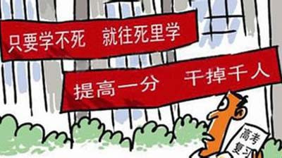 【摘要】近些年的标语夺人眼球。“就算撞得头破血流，也要冲进一本线的大楼”“要成功，先发疯，下定决心往前冲”等“雷人”标语的出现，与清雅神圣的校园极不匹配。“它不但不能起到激励作用，反而会暗示、强化考生的敏感，使紧张复杂的心理雪上加霜。”