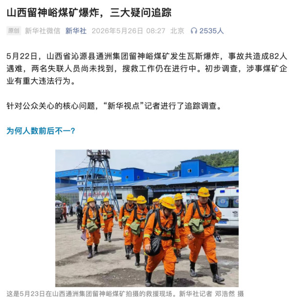 据新华社报道，2026年5月22日19时29分，山西省长治市沁源县通洲集团留神峪煤矿发生瓦斯爆炸。截至5月23日晚，当班下井的247人中，共有82人死亡，2人失联，128人受伤，35人未受伤。这是我国十余年来伤亡最惨重的一次煤矿瓦斯事故。