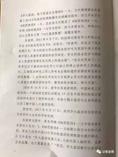 14万孕妇基因案，华大基因起诉记者金微判决！
