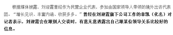 据央视【直播访谈】栏目中，有一篇介绍刘迎霞的资料，向我们介绍了刘迎霞“荣幸参加了温总理、贾主席带领的国外出访代表团，增长见识、丰富内涵、收获多多。”