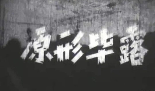南朝鲜特务在朝鲜“潜伏”：《原形毕露》