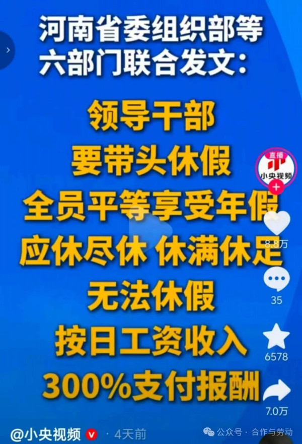 在现实中,越是外卖骑手、服务业员工、临时工、劳务派遣工,越难把这项权利变成真正的假期。真正值得追问的是:如果领导干部休假需要带头示范,那么普通劳动者休假又靠什么保障?