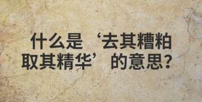 1952年,毛主席在许世友等人陪同参观孔府后,谈到中国的传统文化时更是直截了当地说,“要取其精华,去其糟粕”。毛主席多年前的这一思想完全适用于中国当代的文化建设,适用于我们今天认识马克思主义与中国传统文化的关系。就是“取其精华,去其糟粕”的关系。
