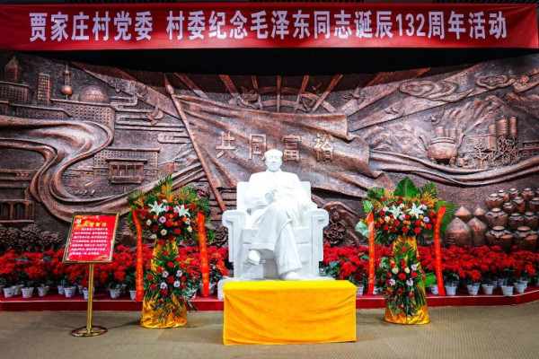 贾家庄村党委 村委举行纪念毛泽东同志诞辰132周年活动