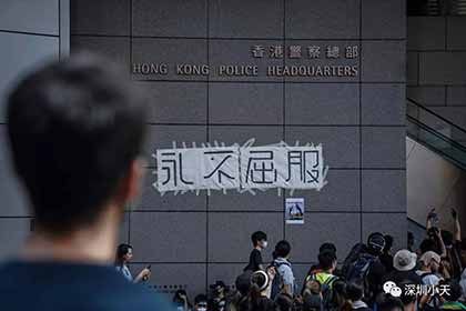 愤慨：香港警察总部被暴徒包围