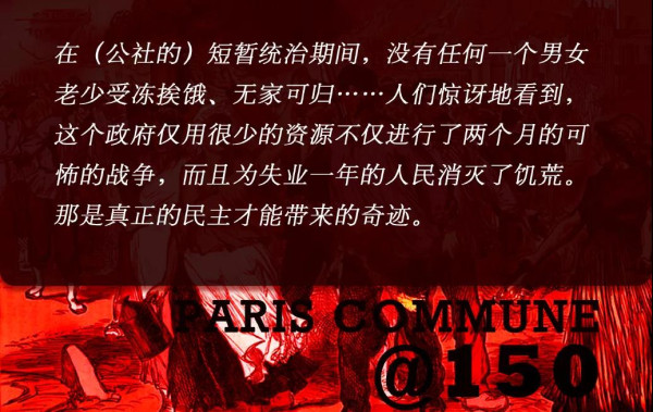 巴黎公社150周年：回到1871，聆听革命者们自身的言说