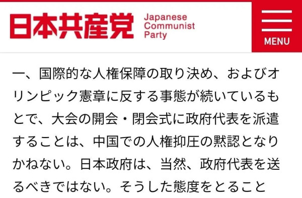 紧跟美帝步伐?日共也公然叫嚣“抵制北京冬奥会”