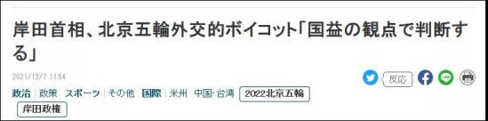 日本99名议员在偷袭珍珠港80周年参拜靖国神社;美方宣布“外交抵制”北京冬奥;美国“外交抵制”后,日本表态丨每日大新闻