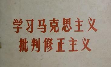 这本1960年中国青年出版社的小册子,分资本家是怎么起家的?资本家怎样剥削工人?资本家怎样压迫工人?资产阶级分子对社会主义的猖狂进攻,兴无灭资革命到底等几部分揭露了资本主义的罪恶,对于提高无产阶级认识觉悟很有助益。本站连载刊出,此为八。(完结)