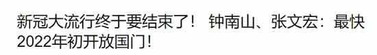 当初鼓吹打开国门的专家教授，他们需要对自己的言论负责吗？为了打开国门的言论，有多少人为了完成群体免疫而接种疫苗？他们预测形势对了就大肆宣传，他们对形势预测错误，就不声不响，这也不是媒体的自由、客观、中立精神。