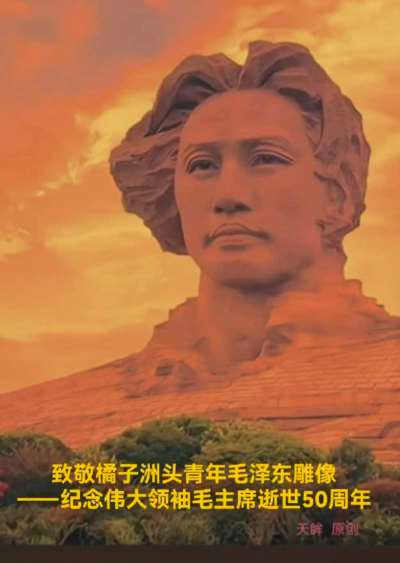从非洲的丛林到哈佛讲堂,从拉美的贫民窟到华尔街的办公室,总有人翻他的书,学他的思想,琢磨他的路,他让不识字的人学会写自己的名字,他让穷人从苦日子里翻身,他让最底层的劳动者知道自已要说了算,这就是橘子洲头青年毛泽东雕像“问苍茫大地,谁主沉浮?”的密码,这个密码属于中国,也属于世界。属于人类不愿做奴隶的人们!
