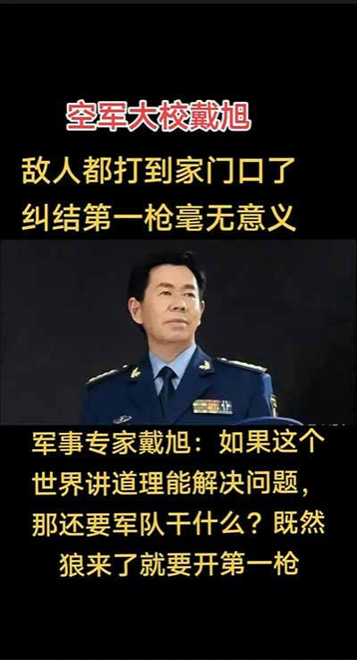 戴旭多次强调：毛主席在面对外敌对我们的挑衅欺负时只口头警告一次，绝不会再有第二次的警告。如今，我国国防家底日益厚实，航母编队远航深蓝，东风导弹威名远播，隐形战机巡弋长空……按常理，手握如此重器本应震慑四方，而现实却是台海风波未平南海浪头频起，外部势力对我国红线的试探从未停歇。