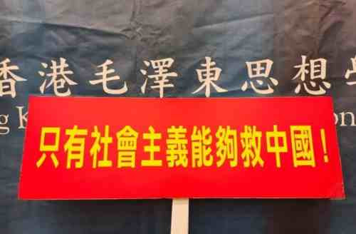 香港纪念毛主席诞辰129周年:马克思是对的,毛主席是对的!