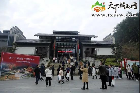 第十三届全国“毛泽东论坛”在韶山毛泽东同志纪念馆开幕