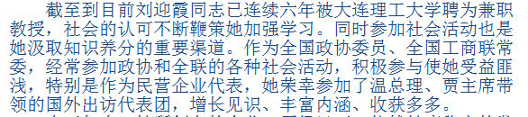 据央视【直播访谈】栏目中，有一篇介绍刘迎霞的资料，向我们介绍了刘迎霞“荣幸参加了温总理、贾主席带领的国外出访代表团，增长见识、丰富内涵、收获多多。”