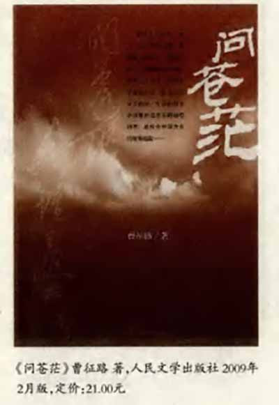 半个多世纪前,中国人在做一个资本主义社会的美梦,是茅盾以其小说《子夜》告诫人们,这个美梦是虚幻的。今天,曹征路则通过小说《问苍茫》提醒人们,现实生活是这么的严峻,而我们仍有很多天真的人整天面对阳光高唱着颂歌,却不知全球性的金融危机的阴云正在袭来。