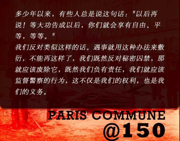 巴黎公社150周年：回到1871，聆听革命者们自身的言说