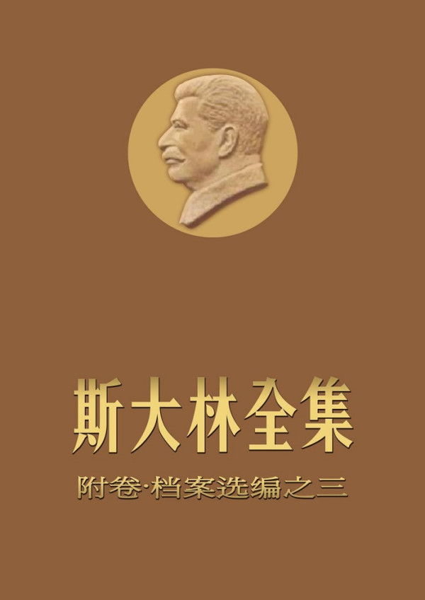 《斯大林全集·档案附卷·苏中关系篇》下载