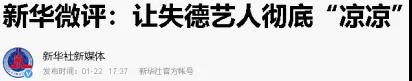难道失德文人还真就成了老虎的屁股摸不得了?