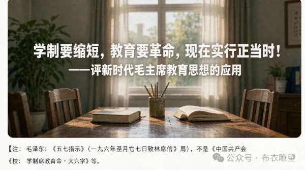 毛主席一九六六年《五七指示》里那句"学制要缩短,教育要革命,资产阶级知识分子统治我们学校的现象,再也不能继续下去了",放到今天照镜子,还是晃眼的那句话。