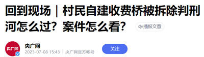 从村民私搭浮桥看：是要把群众组织起来，焕发出无穷的力量；还是把群众搞成一盘散沙，最后公共事务要么等着公权力来完成，要么等着以盈利为目的的私人甚至大资本来完成。