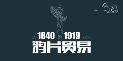 从1840到1919（第2章）：鸦片贸易，英国因为贸易逆差使出了一条毒计 | 百科阅览