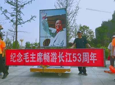 滑县人民隆重纪念伟大领袖毛主席畅游长江53周年